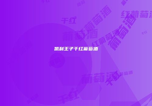 凯利王子干红葡萄酒