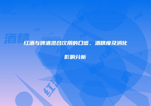红酒与啤酒混合饮用的口感、酒精度及消化影响分析