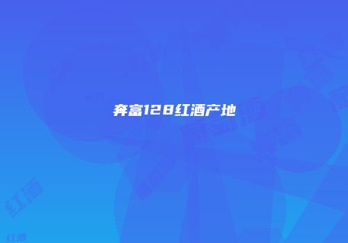 奔富128红酒产地