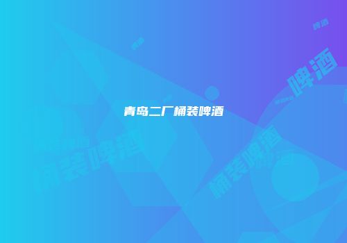 青岛二厂桶装啤酒