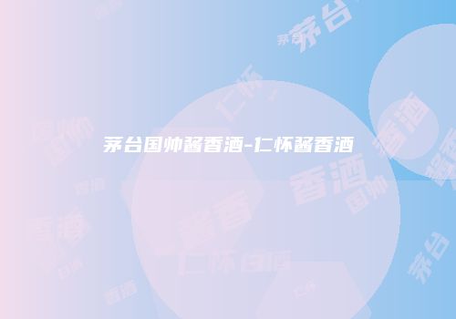 茅台国帅酱香酒-仁怀酱香酒