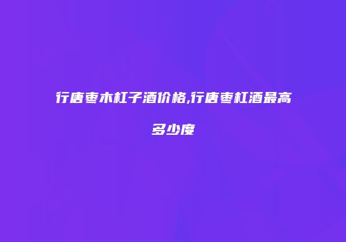 行唐枣木杠子酒价格,行唐枣杠酒最高多少度