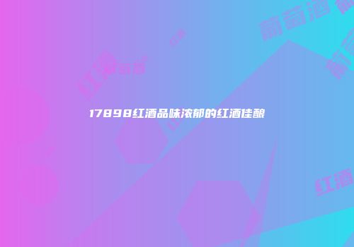 17898红酒品味浓郁的红酒佳酿
