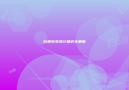 白酒包装设计知识全解析