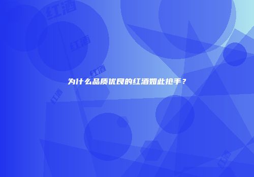 为什么品质优良的红酒如此抢手？