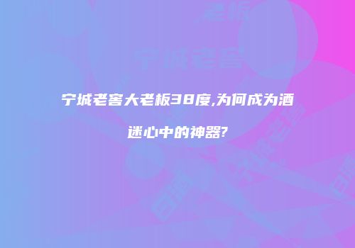 宁城老窖大老板38度,为何成为酒迷心中的神器?