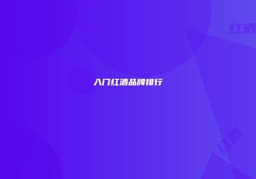 入门红酒品牌排行