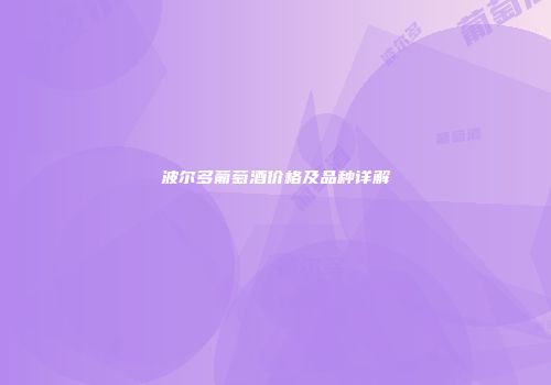 波尔多葡萄酒价格及品种详解