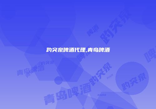 趵突泉啤酒代理,青岛啤酒