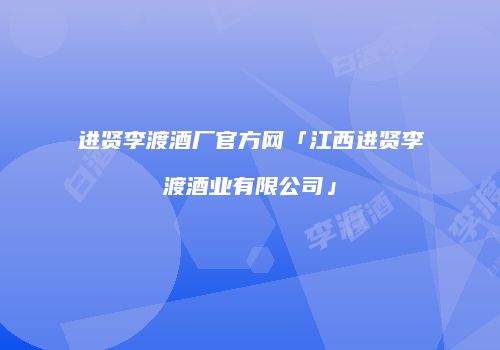 进贤李渡酒厂官方网「江西进贤李渡酒业有限公司」