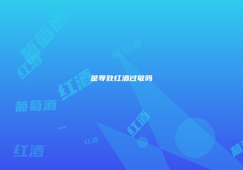 是导致红酒过敏吗