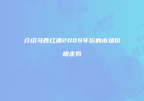 介绍马西红酒2009年份的市场价格走势