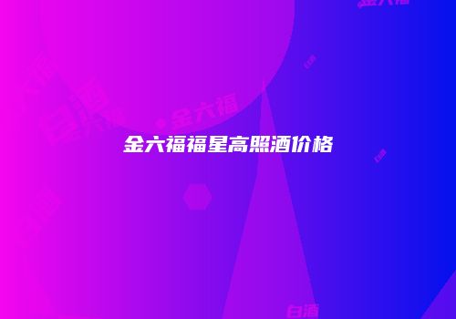 金六福福星高照酒价格