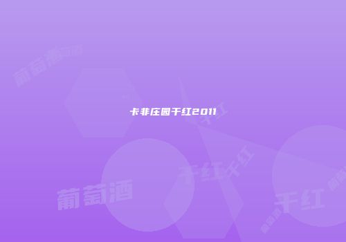 卡非庄园干红2011