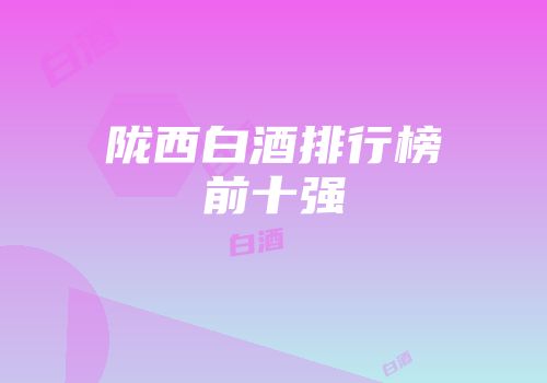 陇西白酒排行榜前十强