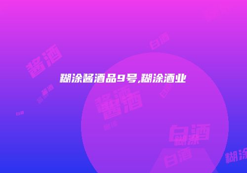 糊涂酱酒品9号,糊涂酒业