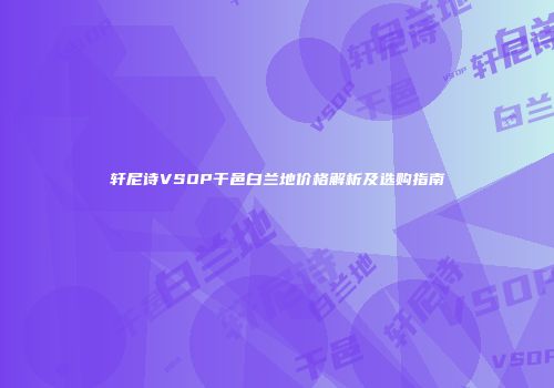轩尼诗VSOP干邑白兰地价格解析及选购指南