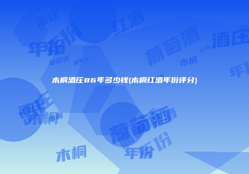 木桐酒庄86年多少钱(木桐红酒年份评分)