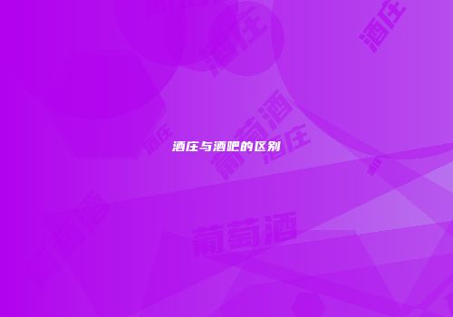 酒庄与酒吧的区别