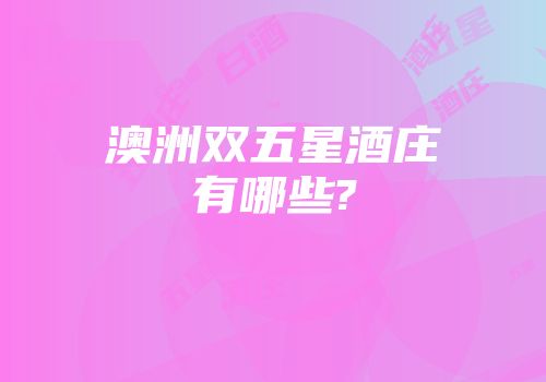 澳洲双五星酒庄有哪些?