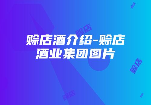 赊店酒介绍-赊店酒业集团图片