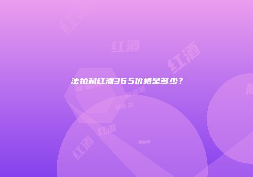 法拉利红酒365价格是多少？