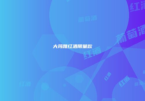 大玛雅红酒限量款