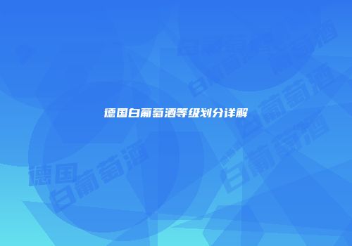 德国白葡萄酒等级划分详解