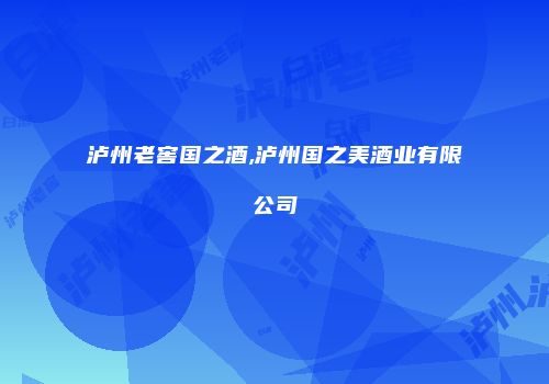 泸州老窖国之酒,泸州国之美酒业有限公司