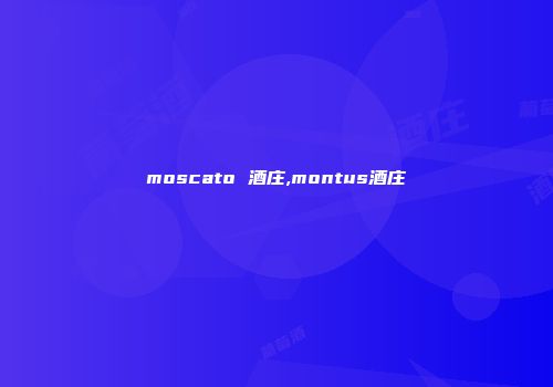 moscato 酒庄,montus酒庄
