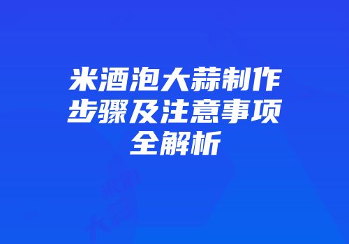 米酒泡大蒜制作步骤及注意事项全解析