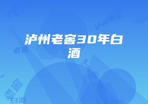泸州老窖30年白酒