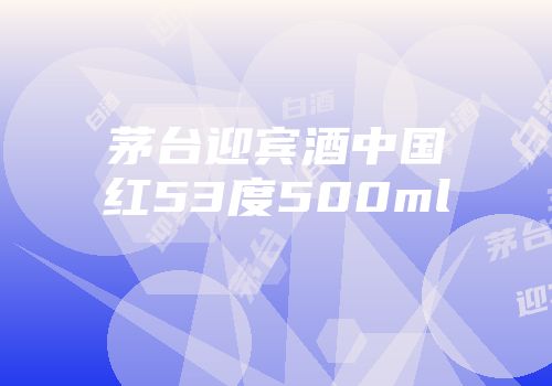 茅台迎宾酒中国红53度500ml