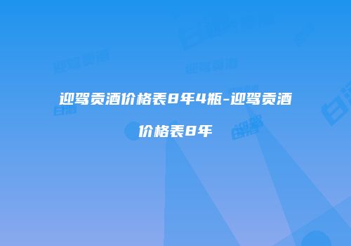 迎驾贡酒价格表8年4瓶-迎驾贡酒价格表8年