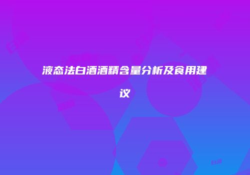 液态法白酒酒精含量分析及食用建议