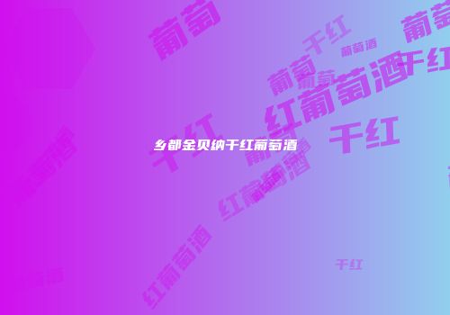 乡都金贝纳干红葡萄酒