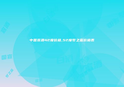 中国宣酒42度价格,52度梦之蓝价格表