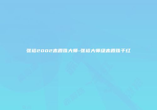 张裕2002赤霞珠大师-张裕大师级赤霞珠干红