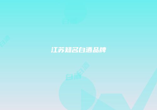 江苏知名白酒品牌