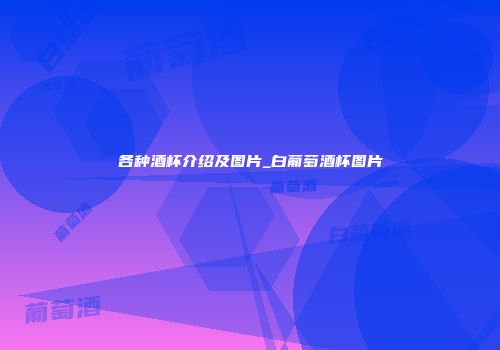 各种酒杯介绍及图片_白葡萄酒杯图片