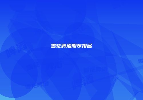 雪花啤酒股东排名