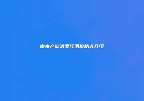南京产斯洛美红酒价格大介绍