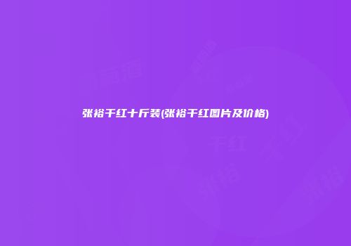 张裕干红十斤装(张裕干红图片及价格)