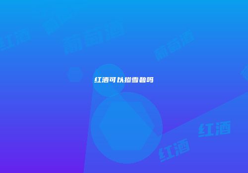 红酒可以掺雪碧吗