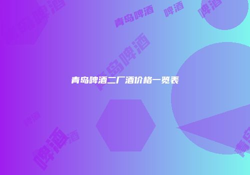 青岛啤酒二厂酒价格一览表