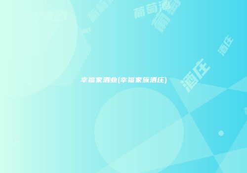 幸福家酒业(幸福家族酒庄)