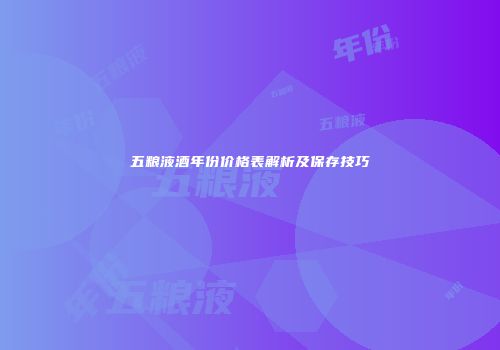 五粮液酒年份价格表解析及保存技巧