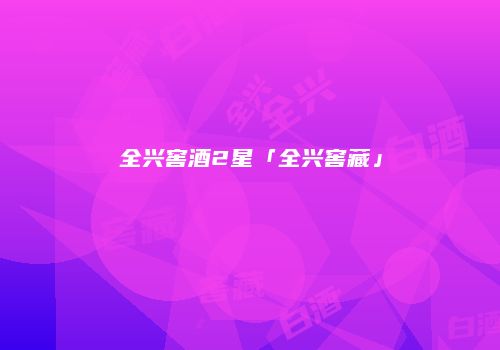全兴窖酒2星「全兴窖藏」