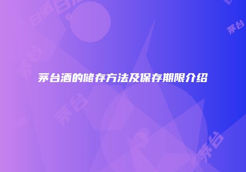 茅台酒的储存方法及保存期限介绍