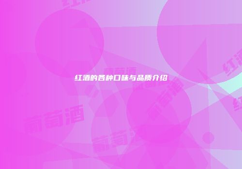 红酒的各种口味与品质介绍